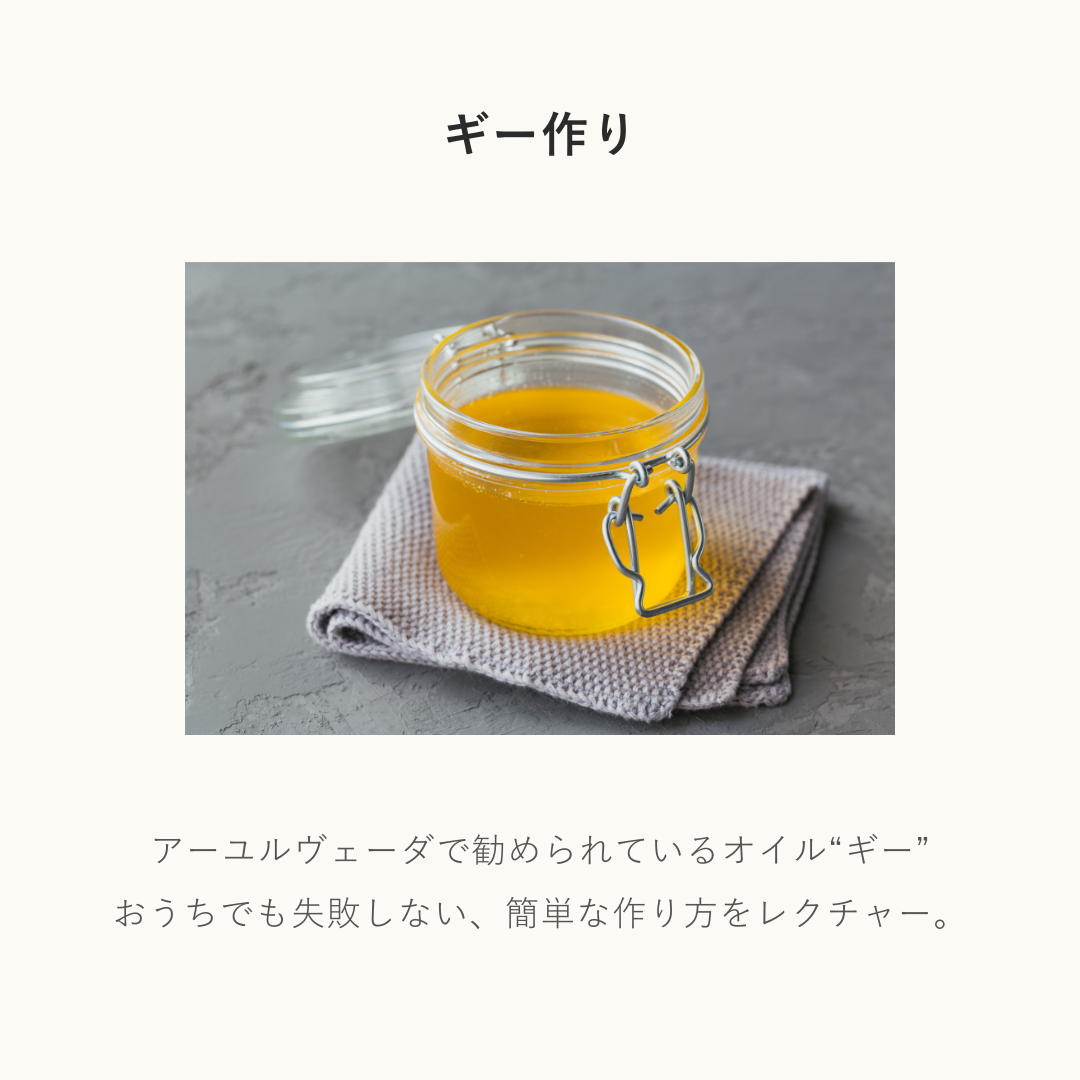アーユルヴェーダでととのえる【オンライン講座】