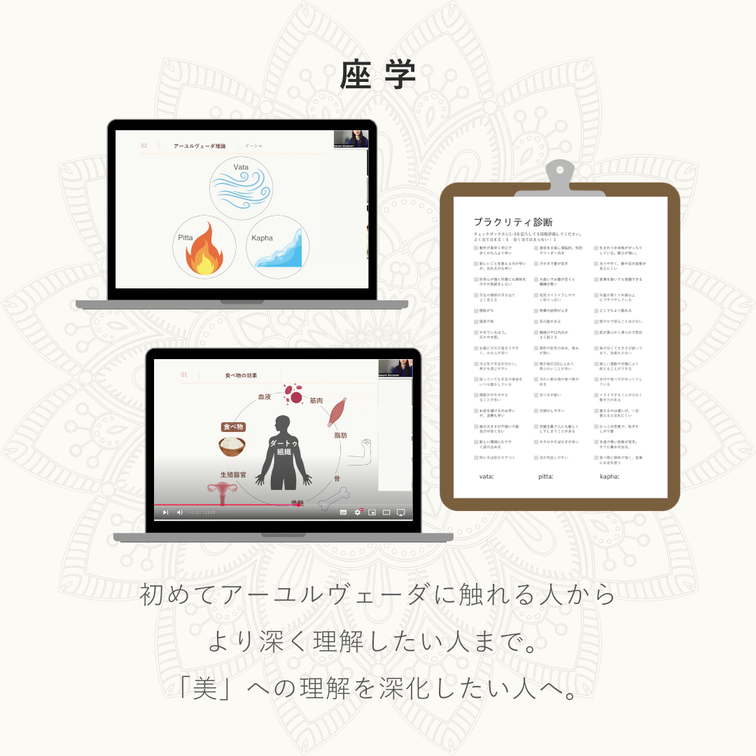 アーユルヴェーダでととのえる【オンライン講座】