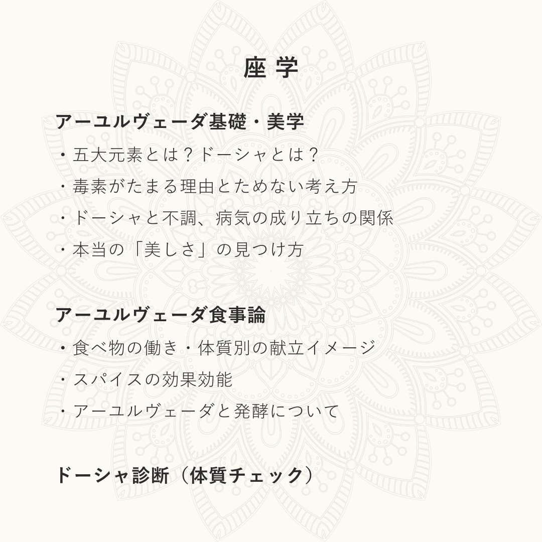アーユルヴェーダでととのえる【オンライン講座】