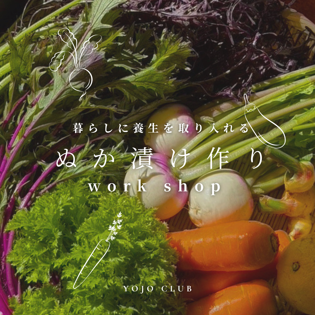 ぬか漬けワークショップ