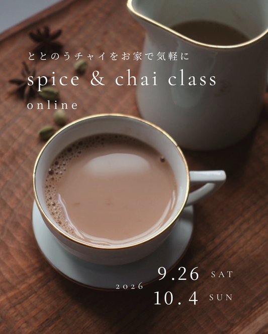 スパイス & チャイ class【アーカイブ動画あり】