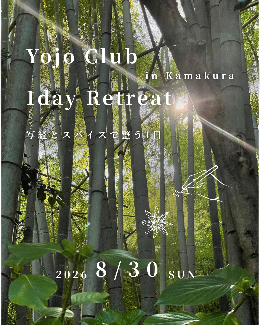 【YOJO CLUB】鎌倉1dayリトリート ~ 写経とスパイスカレーで整う ~