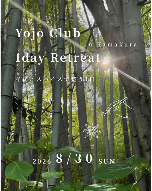 【YOJO CLUB】鎌倉1dayリトリート ~ 写経とスパイスカレーで整う ~